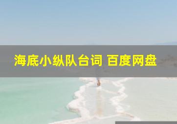 海底小纵队台词 百度网盘